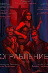 Ограбление 2022 постер