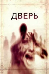 Дверь 2013 постер