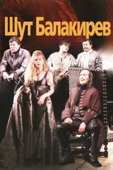 Шут Балакирев 2002 постер