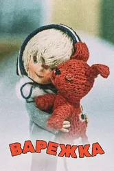 Варежка 1967 постер