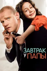 Завтрак у папы 2015 постер