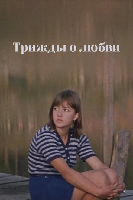 Постер Трижды о любви 1981