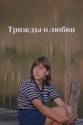 Трижды о любви 1981 постер