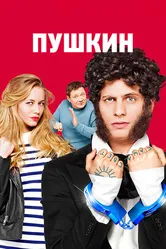 Пушкин 2016 постер