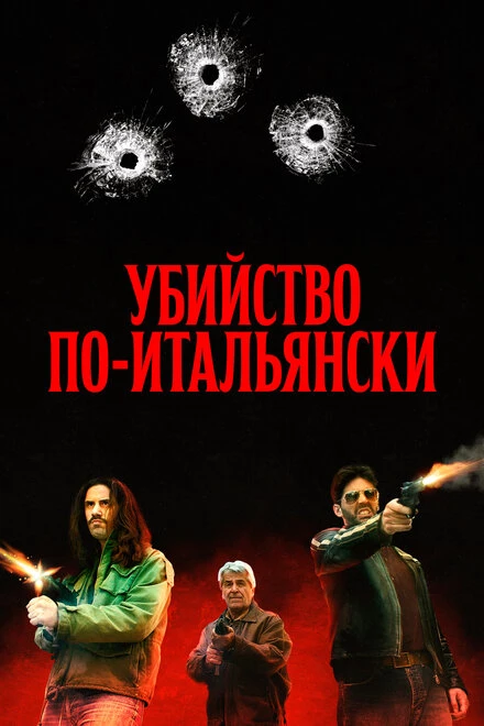 Постер Убийство по-итальянски 2020