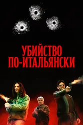 Убийство по-итальянски 2020 постер