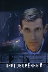 Приговорённый 2021 постер