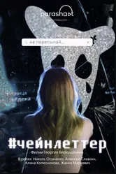 #чейнлеттер 2024 постер