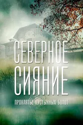 Северное сияние. Проклятье пустынных болот. Фильм шестой 2019 постер