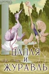 Цапля и журавль 1974 постер
