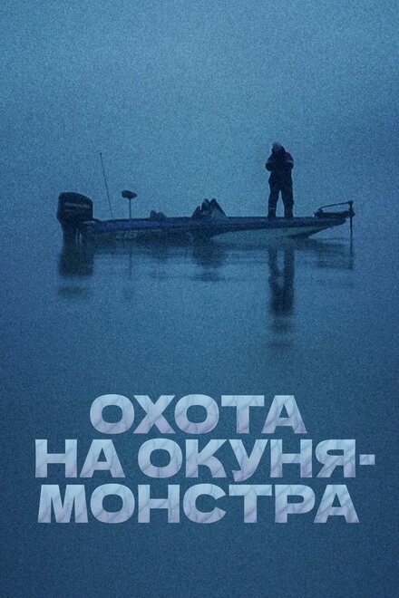 Постер Охота на окуня-монстра 2018