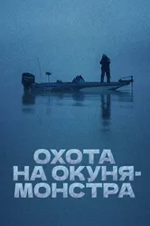 Охота на окуня-монстра 2018 постер