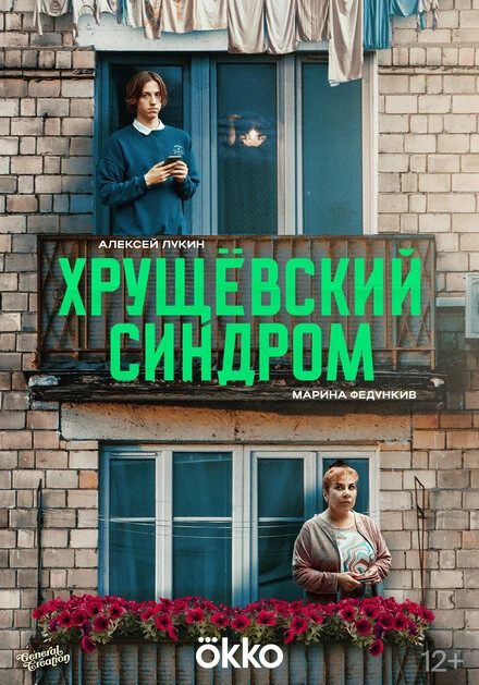 Постер Хрущёвский синдром: Пора взрослеть null