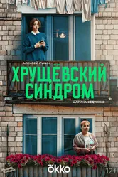 Хрущёвский синдром: Пора взрослеть null постер
