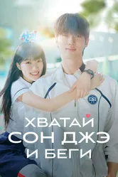 Хватай Сон-джэ и беги 2024 постер