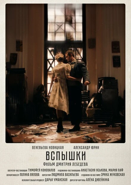 Постер Вспышки 2023