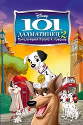 101 далматинец 2:  Приключения Патча в Лондоне 2003 постер