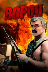 Ворон 1996 постер