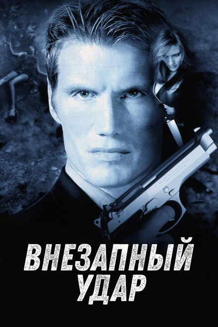 Постер Внезапный удар 2000