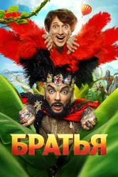 Братья 2024 постер