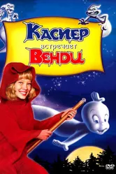 Каспер встречает Венди 1998 постер