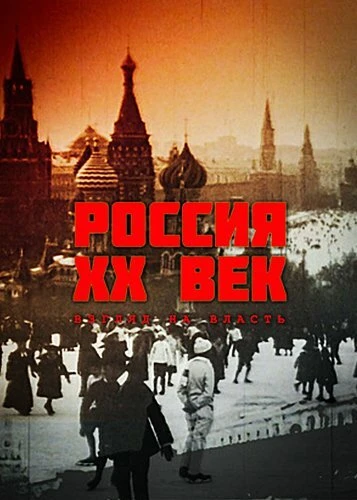 Постер Россия. ХХ век. Взгляд на власть 1999