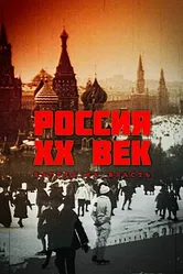 Россия. ХХ век. Взгляд на власть 1999 постер