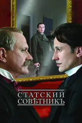 Статский советник 2005, Россия постер