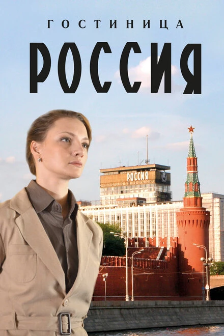 Постер Гостиница «Россия» 2016