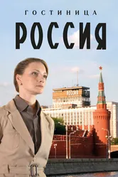 Гостиница «Россия» 2016 постер
