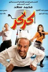Каркар 2007 постер