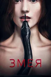 Змея 2017 постер