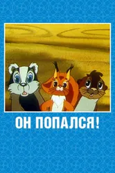Он попался! 1981 постер
