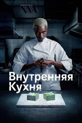 Внутренняя кухня 2022 постер