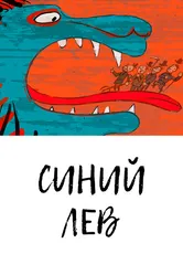 Синий лев 2021 постер