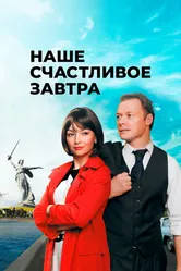 Наше счастливое завтра 2016 постер