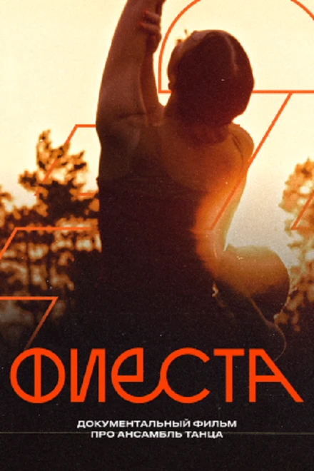 Постер Фиеста 2024
