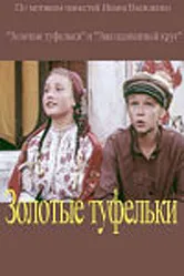 Золотые туфельки 1981 постер