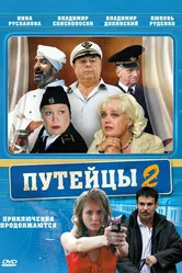 Путейцы 2 2010 постер