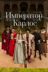Император Карлос 2015 постер