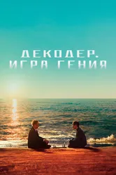 Декодер. Игра гения 2024 постер