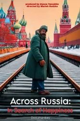 Через Россию: В поисках счастья null постер