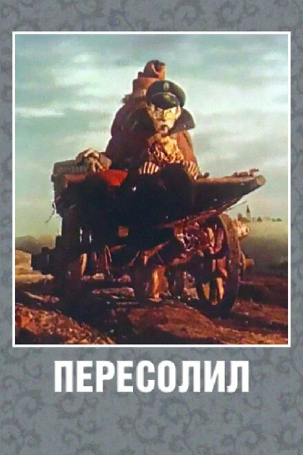 Постер Пересолил 1959