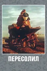 Пересолил 1959 постер