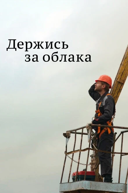 Постер Держись за облака 2018