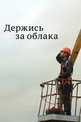 Держись за облака 2018 постер