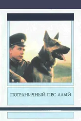 Пограничный пес Алый 1979 постер