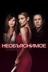 Необъяснимое 2017 постер
