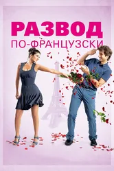 Развод по-французски 2014 постер