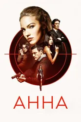 Анна 2019 постер